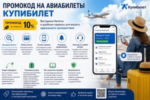 Промокод на авиабилеты: как работает скидка и почему важно смотреть не только на цену билета