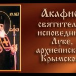 Акафист святителю Луке, исповеднику, архиепископу Крымскому( с ...