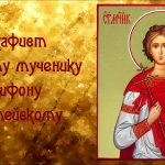 Akathist to Tryphon the martyr