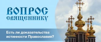 Есть ли доказательства истинности православия?