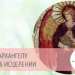 Молитва архангелу Рафаилу об исцелении