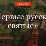 Первые русские святые на Руси кратко
