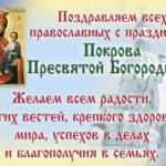 Intercession of the Blessed Virgin Mary - pictures of congratulations for the holiday October 14, 2020