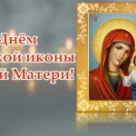 поздравления с Днем Казанской иконы