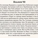 Psalm 90 prayer text in Russian