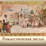 Стихи о Рождестве Христовом русских поэтов