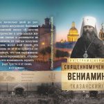 Hieromartyr Benjamin (Kazan) / Comp. O.L. Rozhnev. - M.: Sretensky Monastery Publishing House, 2016. - 128 p. 