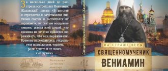 Hieromartyr Benjamin (Kazan) / Comp. O.L. Rozhnev. - M.: Sretensky Monastery Publishing House, 2016. - 128 p. 