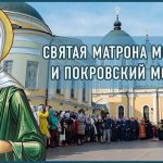 Святая Матрона Московская и Покровский монастырь