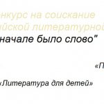 All-Russian Literary Award “In the Beginning Was the Word”